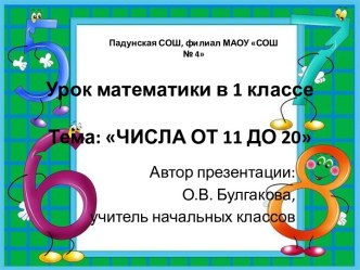 Конспект и презентация к уроку математики в 1 классе Знакомимся с числами от 11 до 20 презентация к уроку по математике (1 класс) по теме