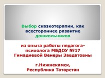 Презентация выступления на педсовете: Выбор сказкотерапии как всестороннее развитие дошкольников