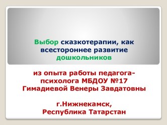 Презентация выступления на педсовете: Выбор сказкотерапии как всестороннее развитие дошкольников