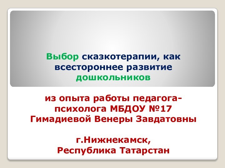 Выбор сказкотерапии, как всестороннее развитие дошкольников