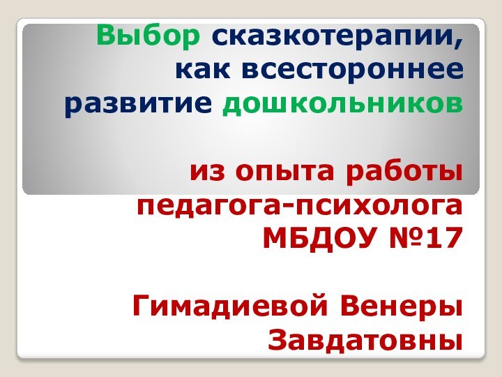 Выбор сказкотерапии, как всестороннее развитие дошкольников  из опыта работы педагога-психолога МБДОУ