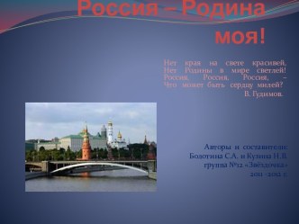 ПРЕЗЕНТАЦИЯ Россия - Родина моя презентация к уроку по окружающему миру (старшая группа)