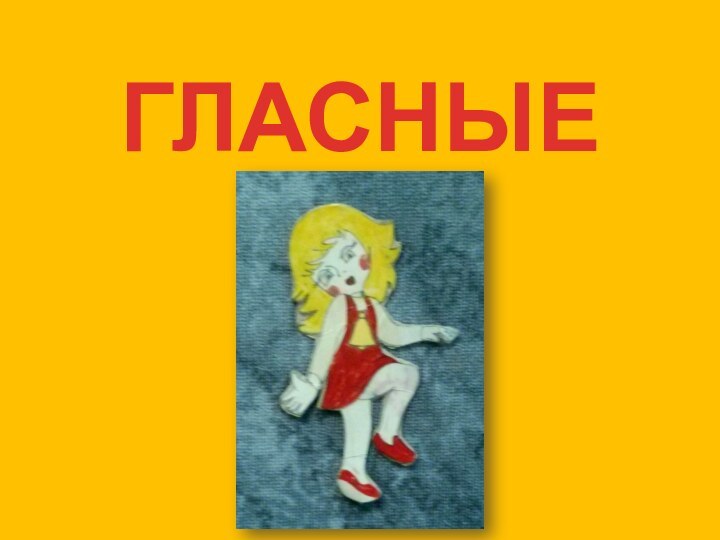 ГЛАСНЫЕ