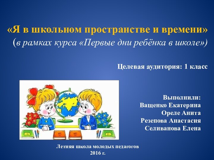 «Я в школьном пространстве и времени»  (в рамках курса «Первые