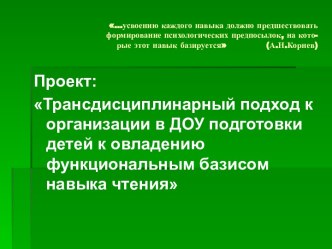 Трансдисциплинарный подход к организации в ДОУ подготовки детей к овладению функциональным базисам навыка чтения. презентация к занятию по обучению грамоте (подготовительная группа) по теме