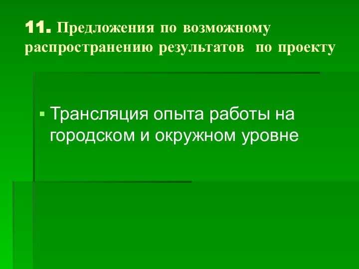 11. Предложения по возможному распространению результатов по проекту Трансляция опыта работы на городском и окружном уровне