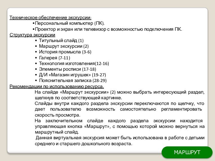 Техническое обеспечение экскурсии:Персональный компьютер (ПК).Проектор и экран или телевизор с возможностью подключения