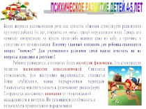 Психическое развитие детей 4-5 лет