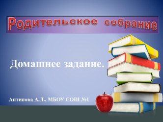 Презентация для родителей Домашнее задание. презентация к уроку (2 класс) по теме