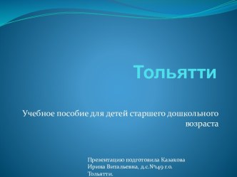 Интерактивная презентация О тебеТольятти презентация для интерактивной доски