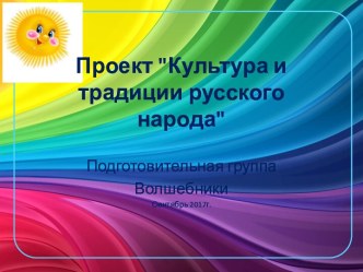 Проект Культура и традиции русского народа презентация к уроку (подготовительная группа)