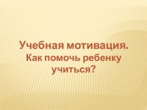 Родительское собрание Учебная мотивация. Как помочь ребенку учиться? (3 класс) методическая разработка (3 класс)