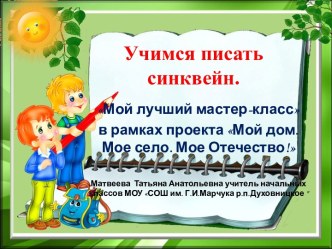 Учимся писать синквейн презентация к уроку (2 класс)