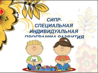 презентация СИПР презентация к уроку (1 класс)