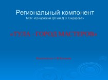 Презентация Тула -город мастеров презентация урока для интерактивной доски по окружающему миру (подготовительная группа)