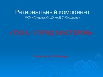 Презентация Тула -город мастеров презентация урока для интерактивной доски по окружающему миру (подготовительная группа)