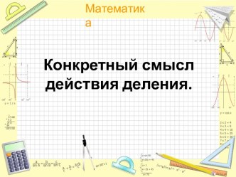 Презентация к уроку Конкретный смысл действия деления. презентация урока для интерактивной доски по математике (2 класс) по теме