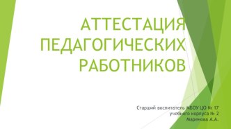 Методические рекомендации по аттестации пед. работников презентация