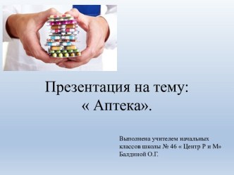 Что такое аптека. методическая разработка по окружающему миру (3 класс)