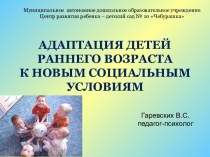 Адаптация детей раннего возраста к новым социальным условиям консультация (младшая группа)