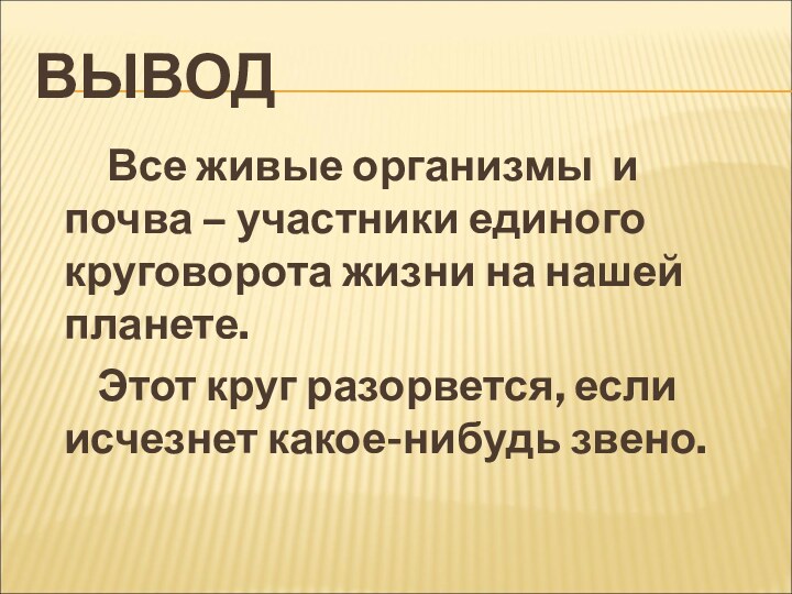 ВЫВОД    Все живые организмы и почва – участники единого