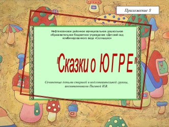 Сказки о Югре презентация к занятию по окружающему миру (подготовительная группа) по теме