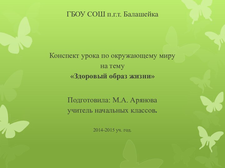 ГБОУ СОШ п.г.т. Балашейка       Конспект урока по окружающему миру