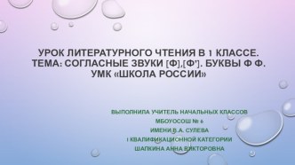 презентация к уроку по литературному чтению в 1 классе Согласные звуки |ф|, |ф`|. Буквы Ф,ф. презентация к уроку по чтению (1 класс)