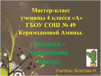 Мастер-класс ученика: Кактус. презентация к уроку по технологии (4 класс) по теме