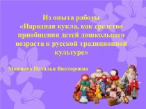 Народная кукла, как средство приобщения детей дошкольного возраста к русской традиционной культуре презентация к уроку (старшая группа)