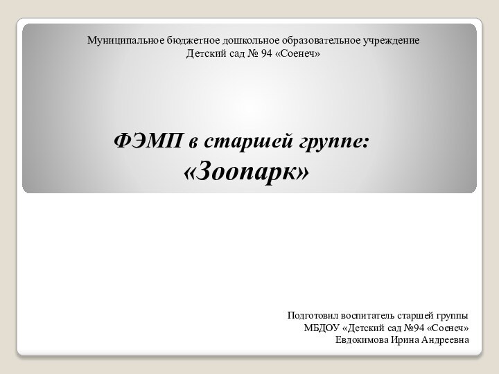 Муниципальное бюджетное дошкольное образовательное учреждение Детский сад № 94 «Соенеч»Подготовил воспитатель старшей