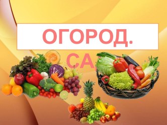 Презентация по лексической теме: Огород. Сад в средней группе детей с ОНР презентация к занятию по логопедии (средняя группа) по теме