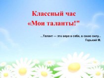 Классный час Я - талантлив классный час (2 класс)