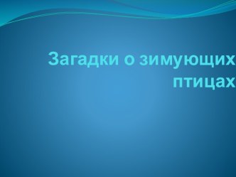 Загадки о зимующих птицах презентация к уроку (старшая группа)