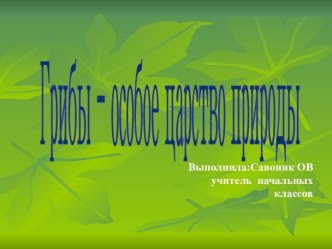 Презентация к уроку окружающего мира в малокомплектной школы. Тема Грибы - 2 класс, презентация к уроку по окружающему миру (2 класс)