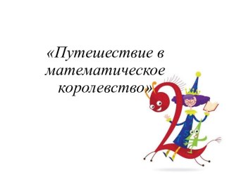 Путешествие в математическое королевство материал