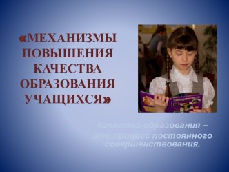 Статья Механизмы повышения качества образования в начальной школе статья