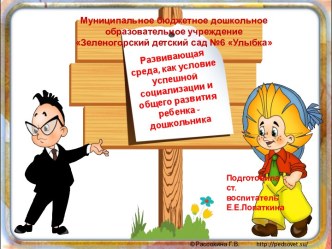 Создание предметно-развивающей среды для социально-коммуникативного развития детей дошкольного возраста презентация