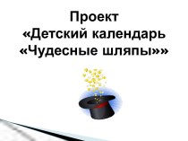 Проект Детский календарь Чудесные шляпы проект (старшая группа)