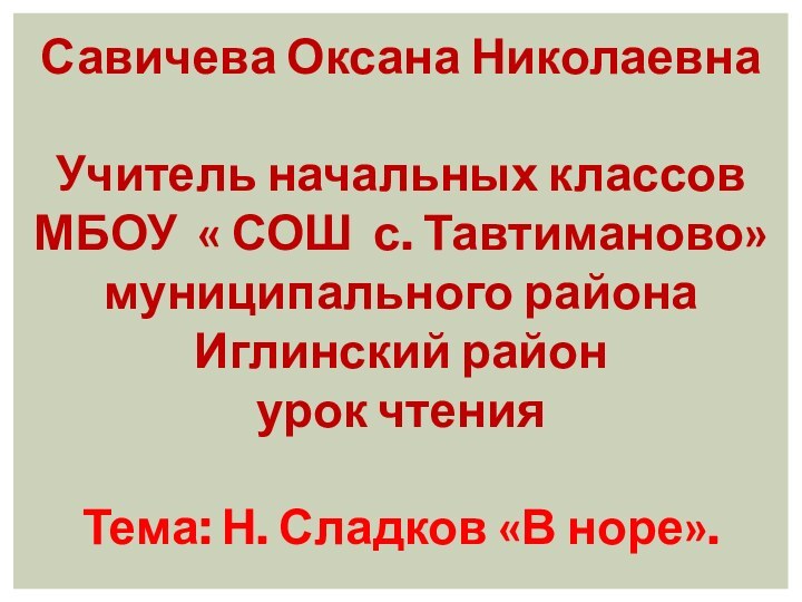 Савичева Оксана НиколаевнаУчитель начальных классовМБОУ « СОШ с. Тавтиманово» муниципального района Иглинский