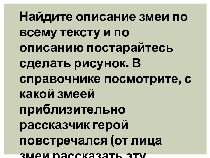 Найдите описание змеи по всему тексту и по описанию постарайтесь сделать рисунок.