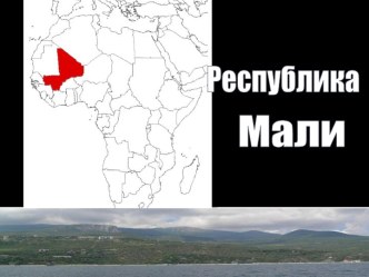 Республика Мали презентация к уроку