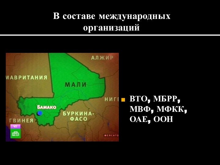 В составе международных организацийВТО, МБРР,МВФ, МФКК,ОАЕ, ООН