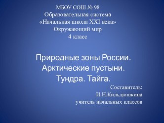 Природные зоны России: арктические пустыни, тундра, тайга. презентация урока для интерактивной доски по окружающему миру (4 класс)