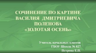 Сочинение по картине Поленова В.Д. Золотая осень презентация к уроку по чтению (4 класс)