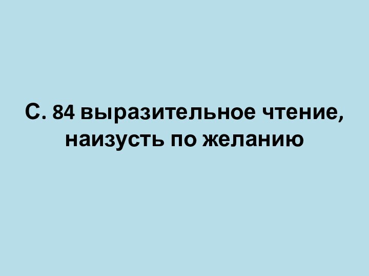 С. 84 выразительное чтение, наизусть по желанию