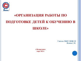 Презентация Организация работы по подготовке детей к обучению в школе презентация к уроку