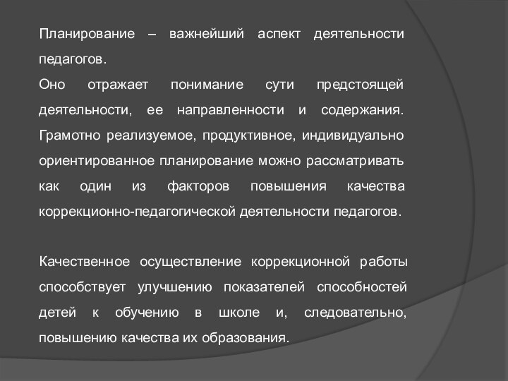 Планирование – важнейший аспект деятельности педагогов. Оно отражает понимание сути предстоящей деятельности,