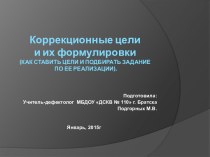 Коррекционные задачи и их формулировки + презентация. консультация (старшая группа)