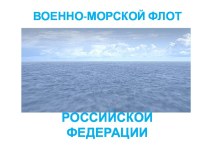 2016-2017 Презентация Военно-морской флот (ноябрь 2016) презентация к уроку (подготовительная группа) по теме